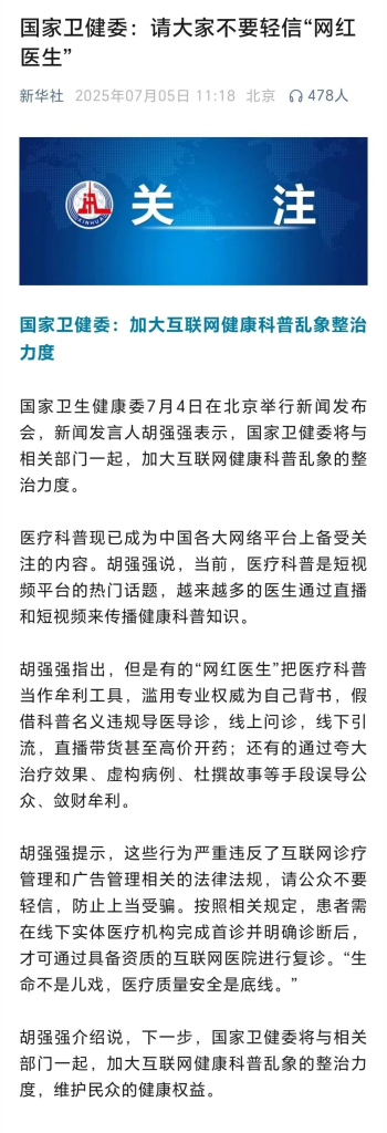 不可轻信网红医生