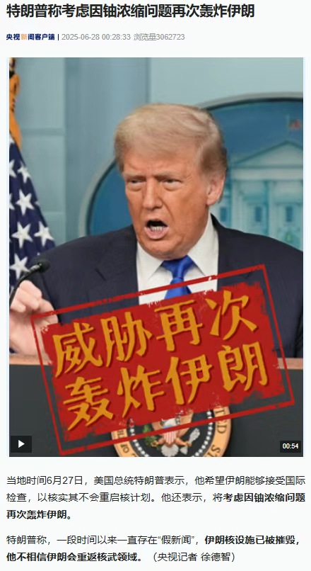 美军对伊朗核设施的轰炸是假的，特朗普欺骗世人