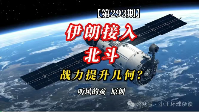 伊朗接入北斗,战力提升几何?【文字版】——听风的蚕