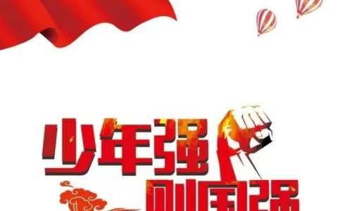 少年强则中国强，确实是真的！