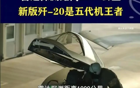 中国隐身机新王牌：歼-20雷达探测1000公里，超过大型预警机？