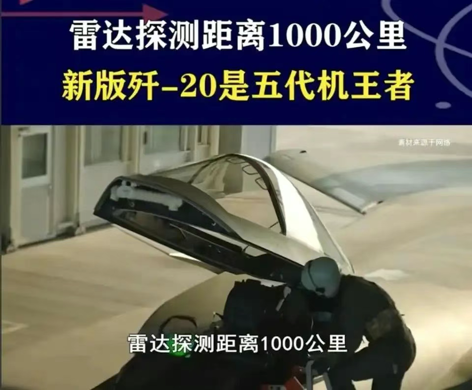 中国隐身机新王牌:歼-20雷达探测1000公里,超过大型预警机?
