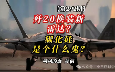 歼20换装新雷达？碳化硅是个什么鬼？【文字版】——听风的蚕