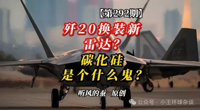 歼20换装新雷达?碳化硅是个什么鬼?【文字版】——听风的蚕