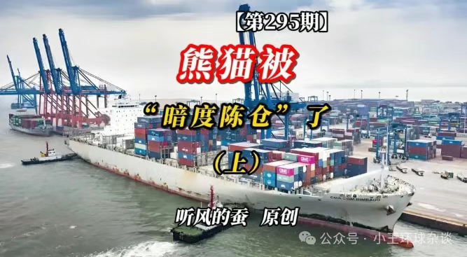 熊猫被“暗度陈仓”了(上)【文字版】——听风的蚕