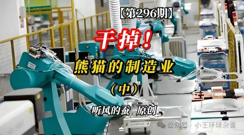 干掉!熊猫的制造业(中)【文字版】——听风的蚕