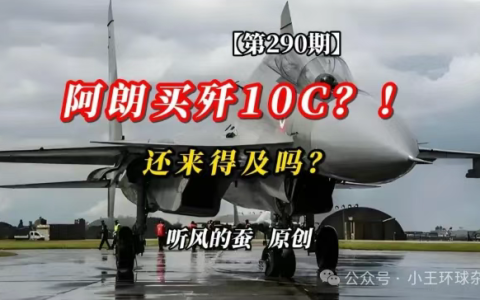 阿朗买歼10C?！还来得及吗？【文字版】——听风的蚕