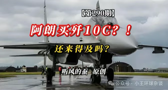 阿朗买歼10C?!还来得及吗?【文字版】——听风的蚕