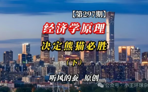 经济学原理决定熊猫必胜（下）【文字版】——听风的蚕