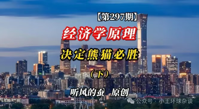 经济学原理决定熊猫必胜(下)【文字版】——听风的蚕