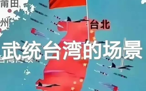 武统台湾的场景