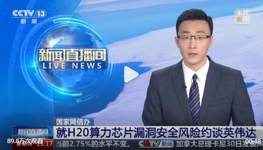 英伟达的H20算力芯片,存在漏洞后门等安全风险