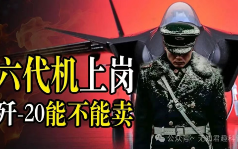 假如六代机正式上岗，歼20能不能卖？别开玩笑！先问问自己配不配