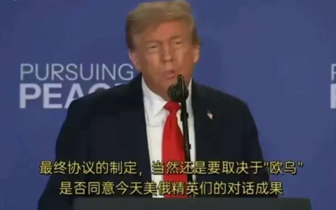 特朗普与普京会晤为何草草收场？