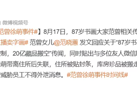 范曾失联，百亿家产内斗！