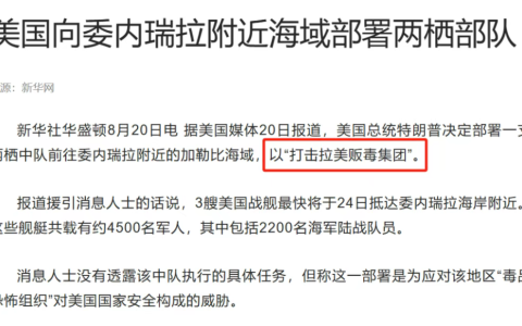 特朗普的第一战，为什么针对委内瑞拉？