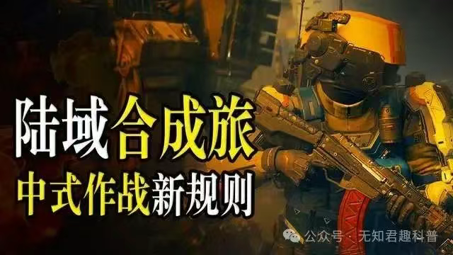 抛弃式暴力美学,中国陆域合成旅有多强悍?T0版本降维打击