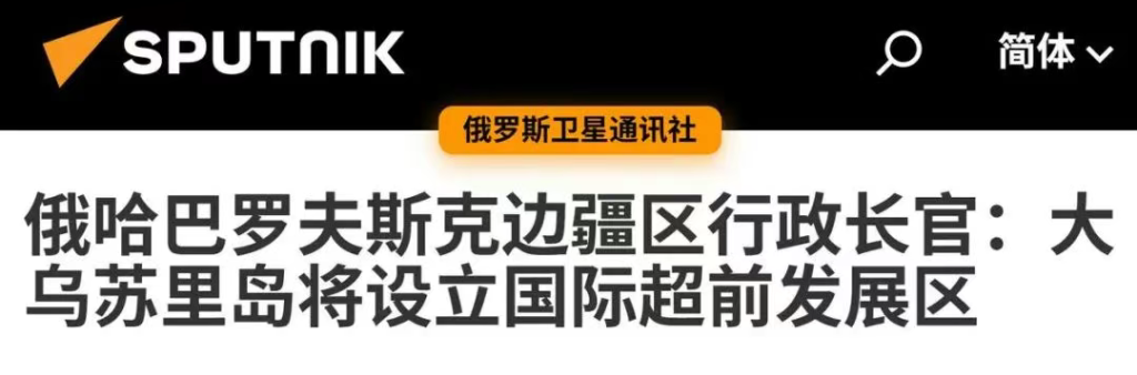 普京在远东划下5大特区,俄罗斯对黑瞎子岛,有了不一样的想法