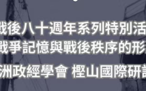 警惕！日本教授假借学术会议在留日学生中培养汉奸