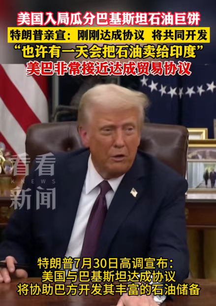 巴美联合开采巴铁最大油田，为什么绕过中国？