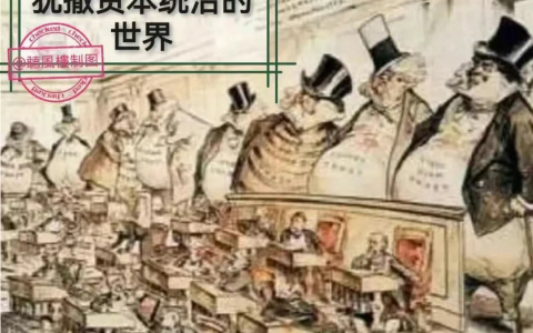 流水的帝国，铁打的资本