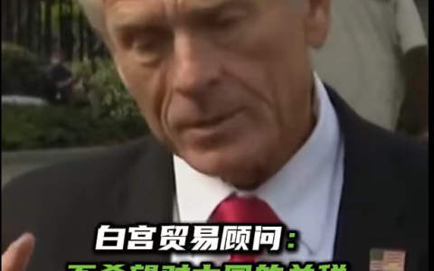 美印关税战升级：终美者，必是印