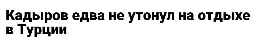 卡德罗夫“命悬一线”,普京至今保持沉默,背后到底有何隐情?