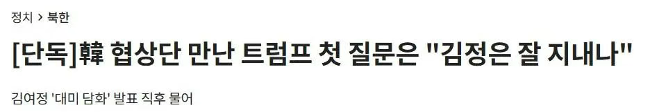 特朗普接见韩国代表团，开口先问金正恩近况，让对方当场方寸大乱