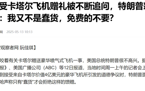 给美国交钱买平安最多的卡塔尔，被炸了