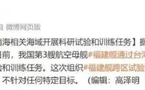 这是新时代的开始！超级航母18年来首次通过台湾海峡！