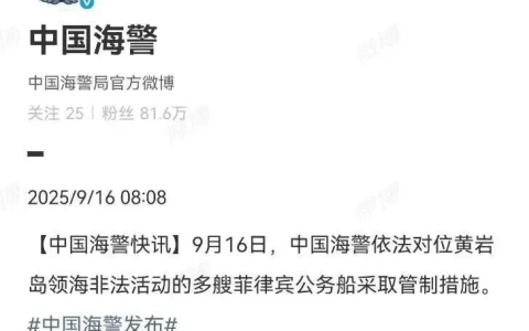 9.16南海动态–海警对闯入黄岩岛领海的多艘菲公务船实施管制！
