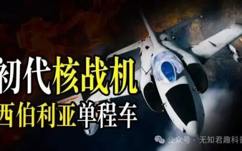 强-5为何被称为五爷？单程死神核弹狂飙，共和国最强初代核战机