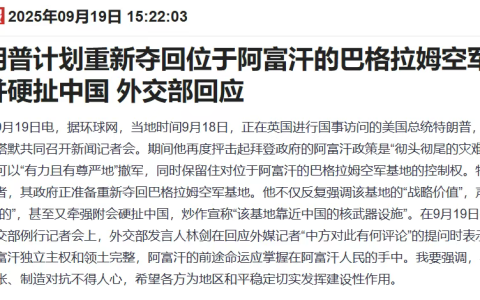 特朗普“重返阿富汗”，距中国核基地仅一小时？