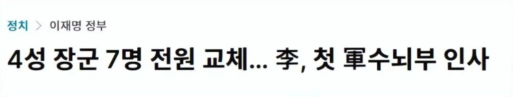 李在明在一夜之间,给韩军高层大换血,尹锡悦提拔的人一个不留