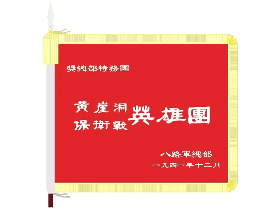 我们的队伍向太阳：80面战旗今与昔（上）