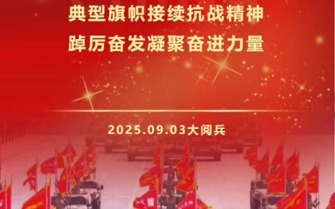 我们的队伍向太阳：80面战旗今与昔（上）