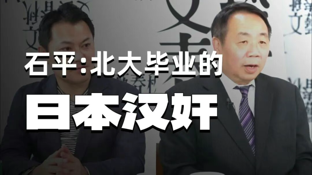 石平卖国求荣对咱们的启示