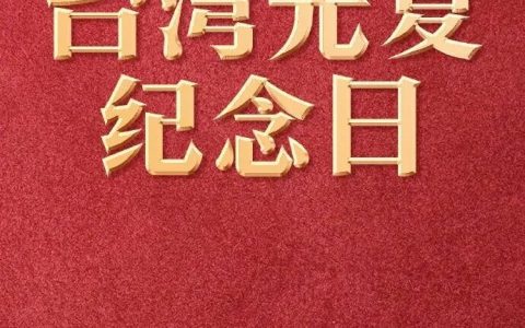 我们为什么要设立“台湾光复纪念日”？