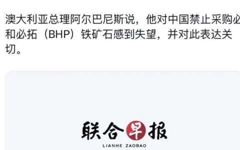 为中国夺取定价权，正式禁止采购以美元计价的澳洲铁矿石