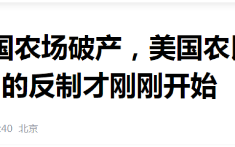 “改豆种麻”，美国众多难题将迎刃而解