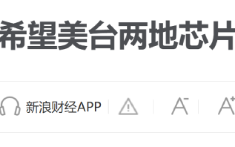 美国的“五五分”芯片梦，想得太美了