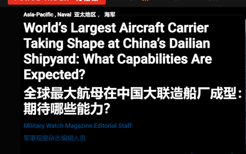 美媒：中国正在建造世界最大航母，满载排水量超11万吨