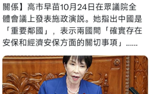 上台前高市早苗，上台后低县晚草