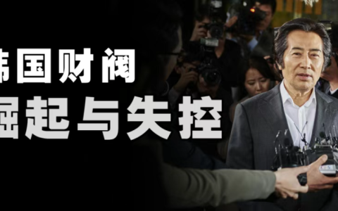 韩国人为啥不能摆脱财阀？