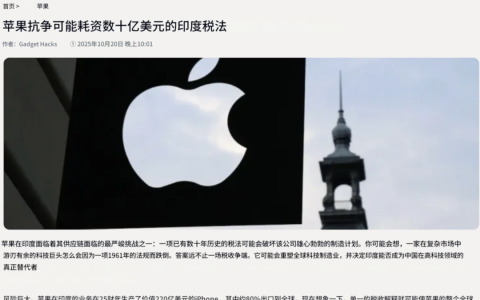 苹果公司偷税漏税，被印度开出41亿美元罚单