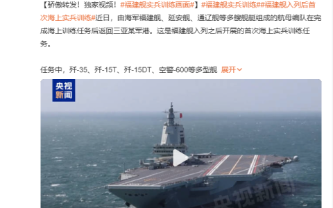 大的来了？官媒：“福建”舰已开展入列后首次海上实兵演练！网友：会直接开到日本海吗？