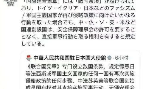 “敌国条款”为何无法删除？以及它的由来