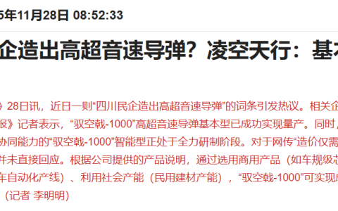 四川民企量产高超音速导弹，这事有多离谱？