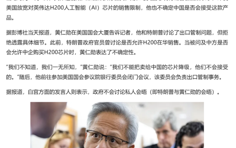 H20没人要后，美国想对中国出售H200芯片了