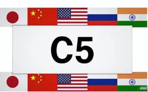美国C5设局：日本入瓮，欧盟出局！一场针对中国的“高级围堵”？